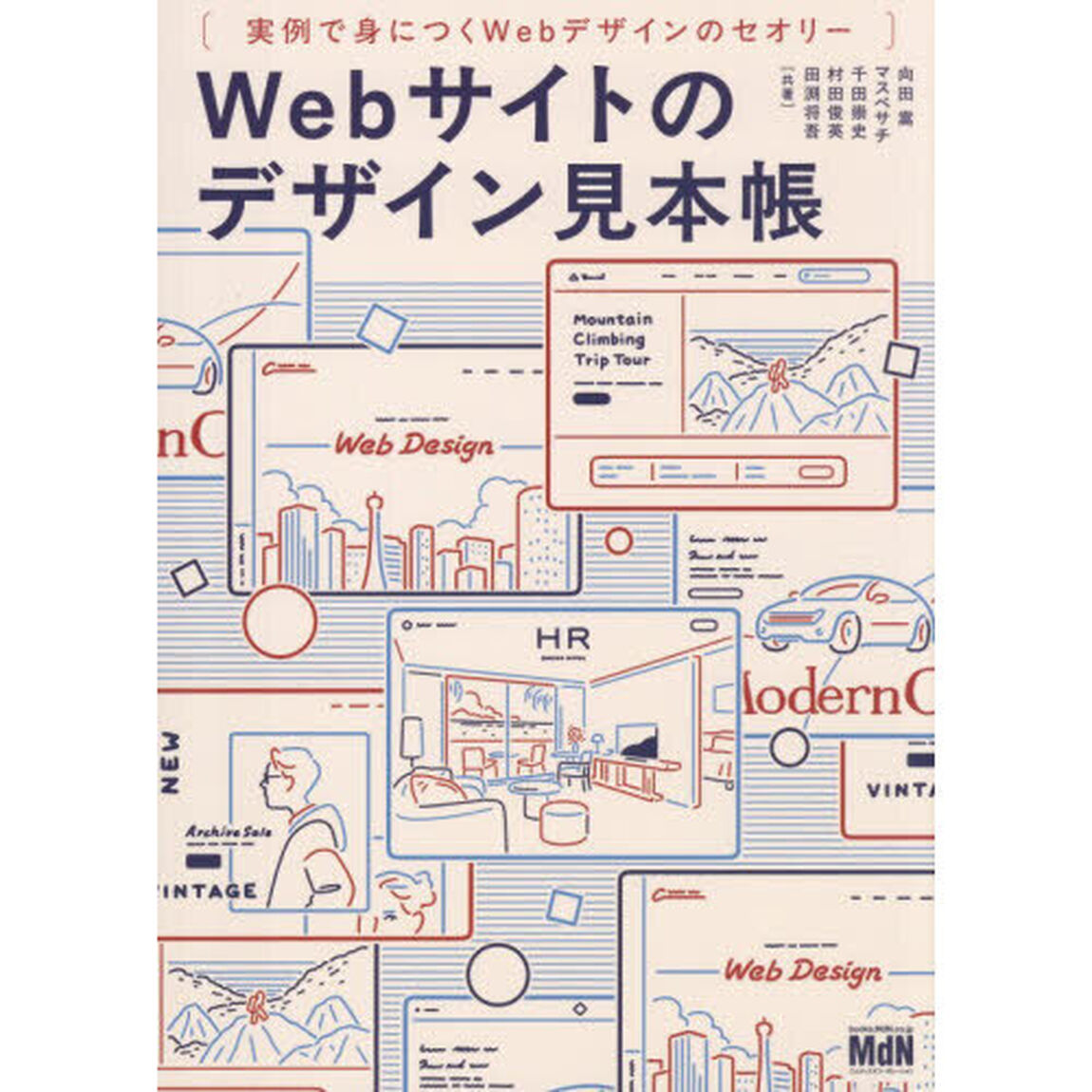 Ｗｅｂサイトのデザイン見本帳　実例で身につくＷｅｂデザインのセオリー