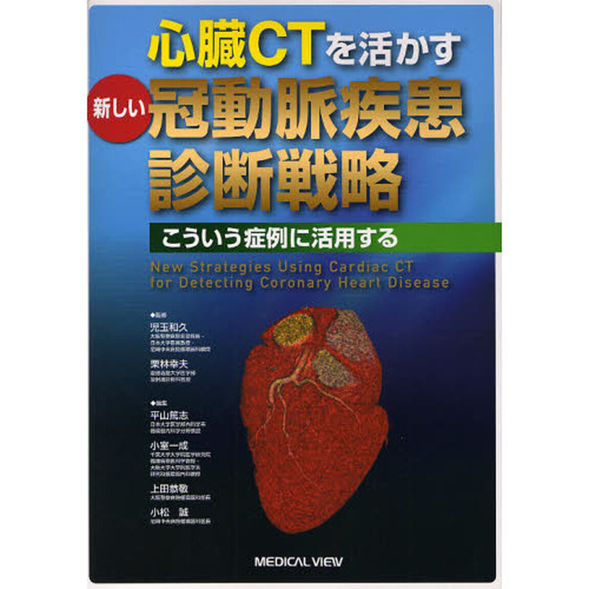 心臓ＣＴを活かす新しい冠動脈疾患診断戦略　こういう症例に活用する