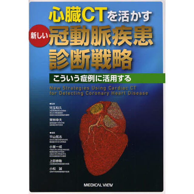 心臓ＣＴを活かす新しい冠動脈疾患診断戦略　こういう症例に活用する