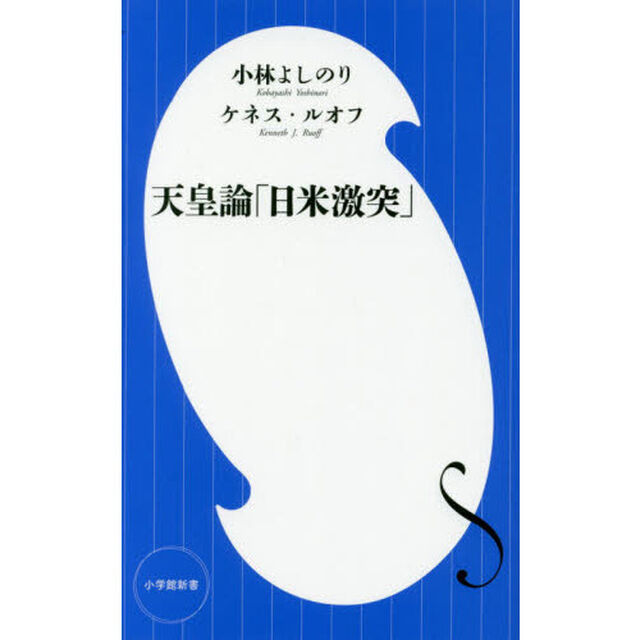 天皇論「日米激突」