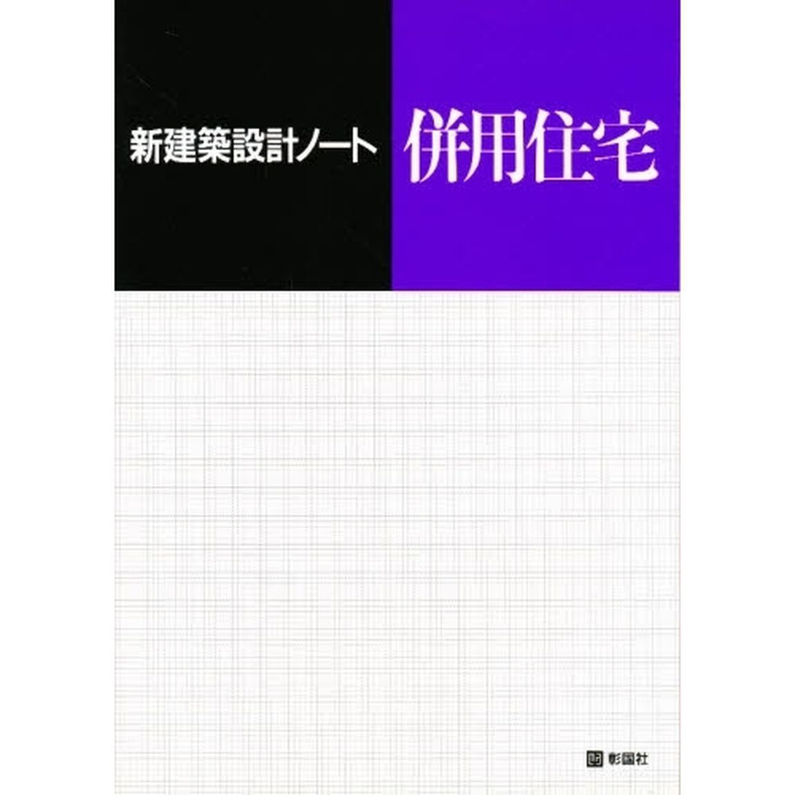 併用住宅