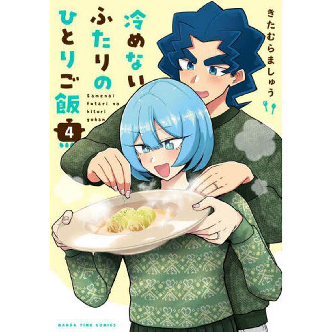 冷めないふたりのひとりご飯　４