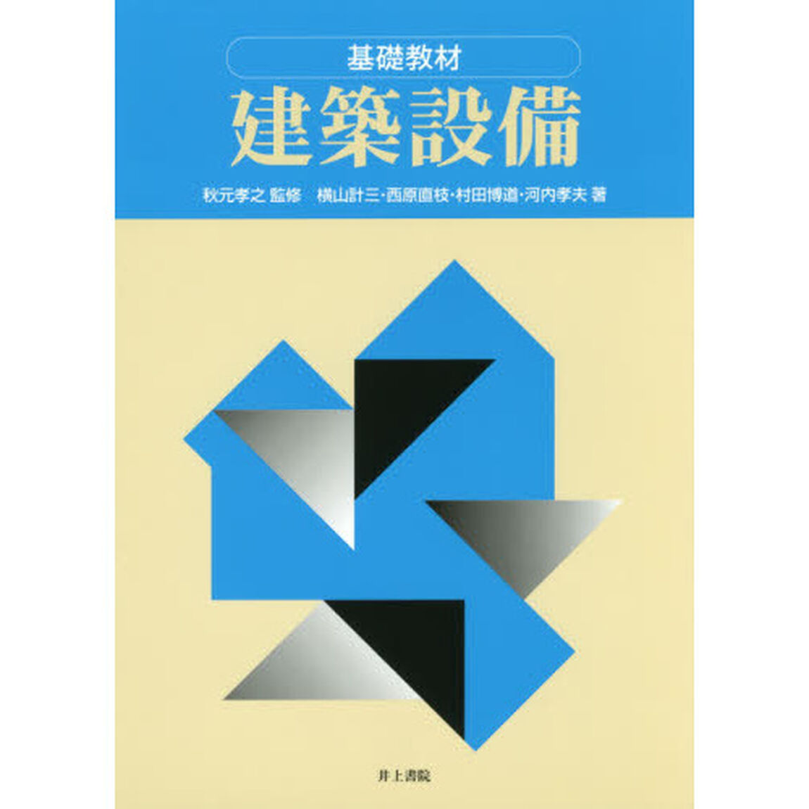 建築設備　基礎教材