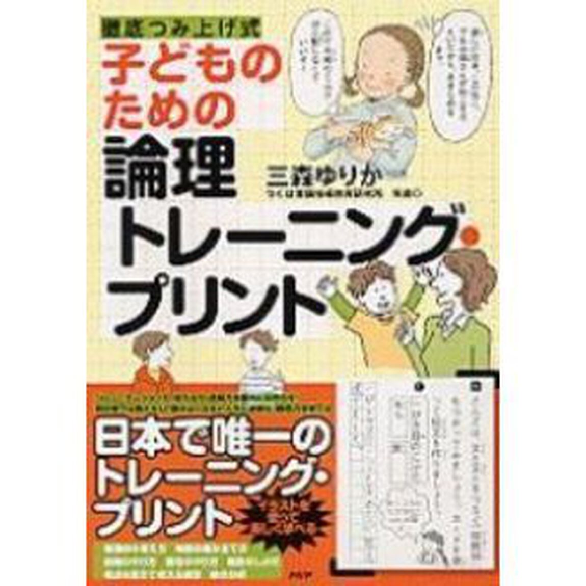 子どものための論理トレーニング・プリント　徹底つみ上げ式