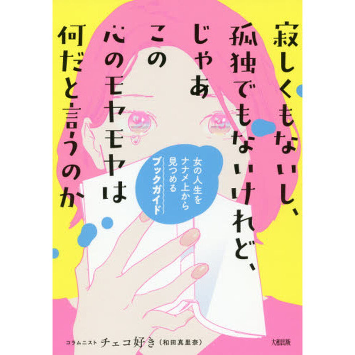 寂しくもないし、孤独でもないけれど、じゃあこの心のモヤモヤは何だと言うのか　女の人生をナナメ上から見つめるブックガイド