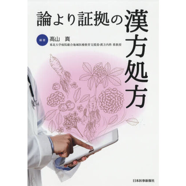 論より証拠の漢方処方