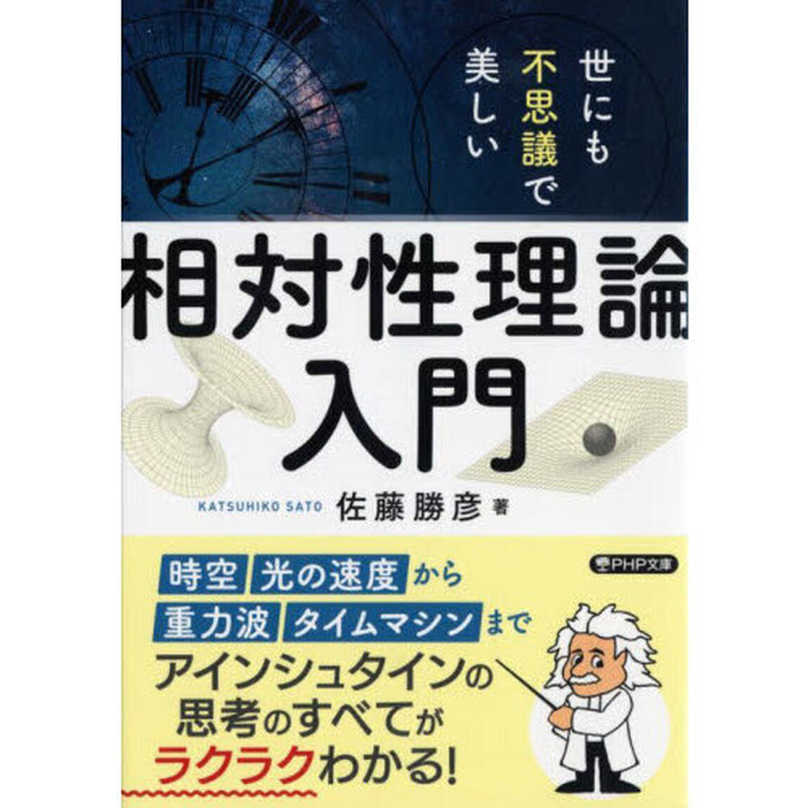 世にも不思議で美しい「相対性理論」入門