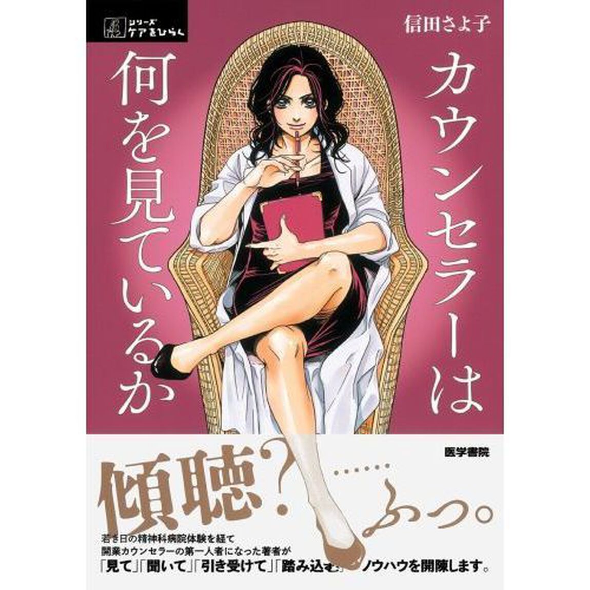カウンセラーは何を見ているか