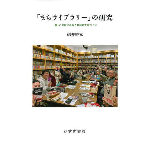 「まちライブラリー」の研究　「個」が主役になれる社会的資本づくり