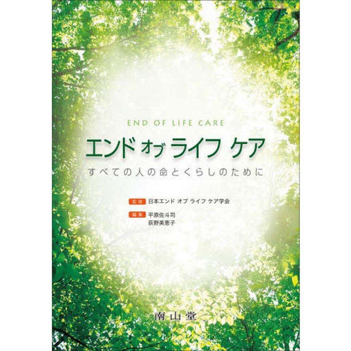 エンドオブライフケア　すべての人の命とくらしのために