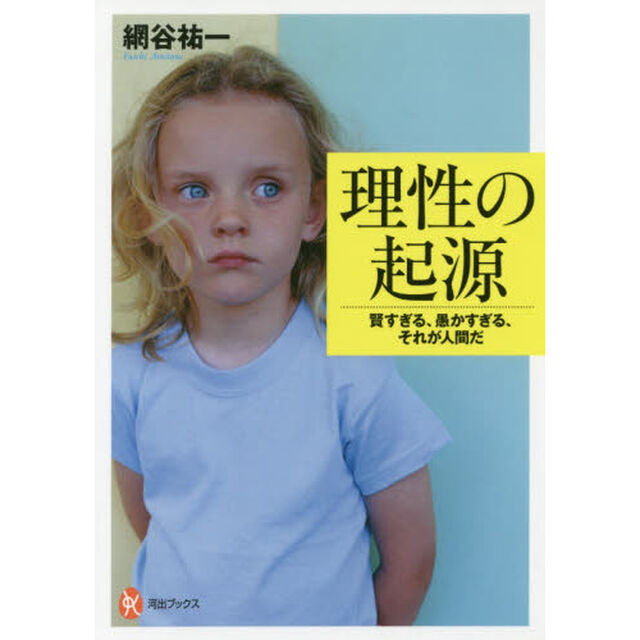 理性の起源　賢すぎる、愚かすぎる、それが人間だ