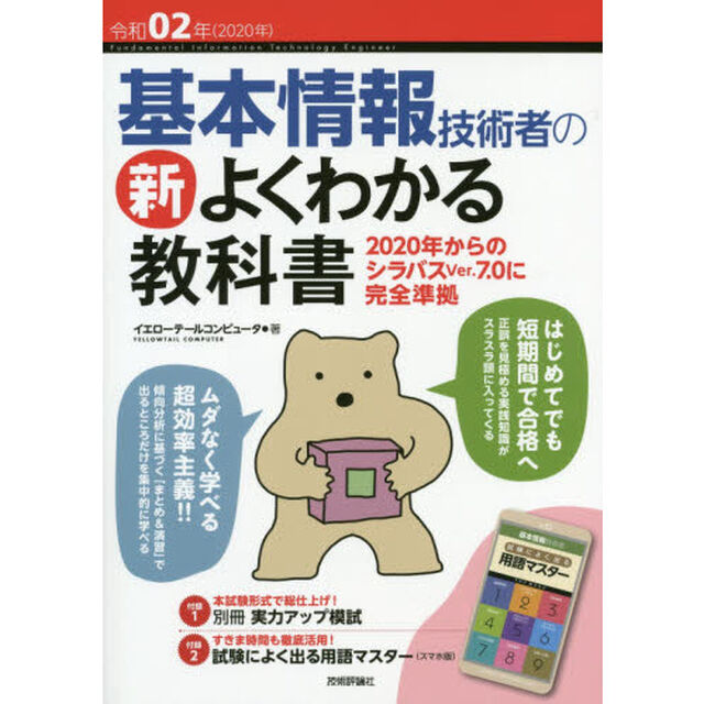 基本情報技術者の新よくわかる教科書　令和０２年
