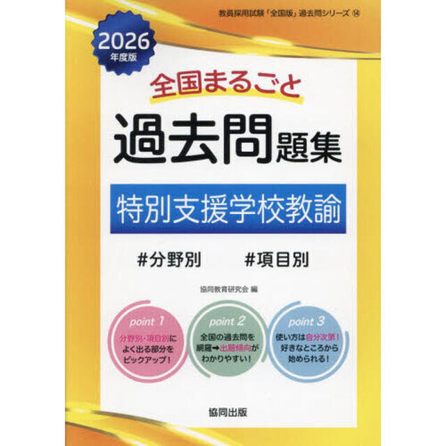 &rsquo;２６　全国まるごと過去問題集　特別支援