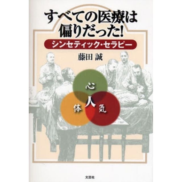 すべての医療は偏りだった！シンセティック・セラピー