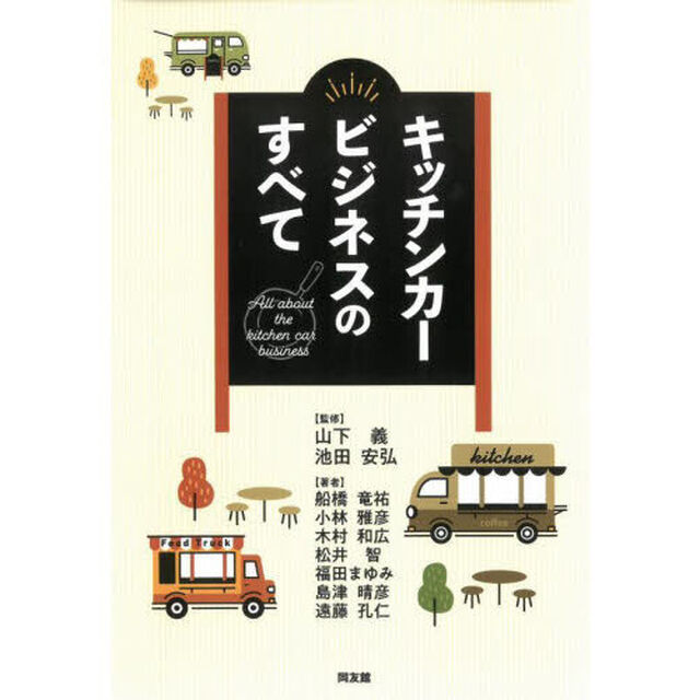 キッチンカービジネスのすべて