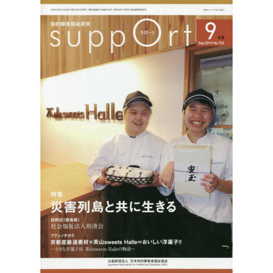 さぽーと　知的障害福祉研究　２０１９．９「〈特集〉災害列島と共に生きる」