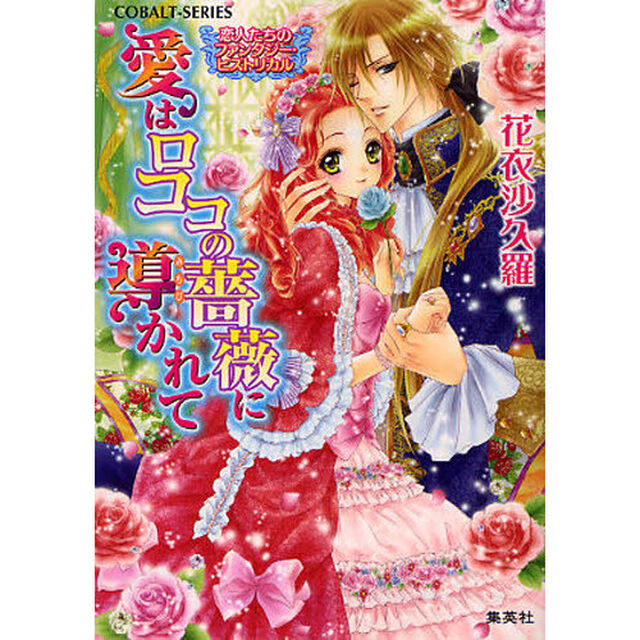 愛はロココの薔薇に導かれて