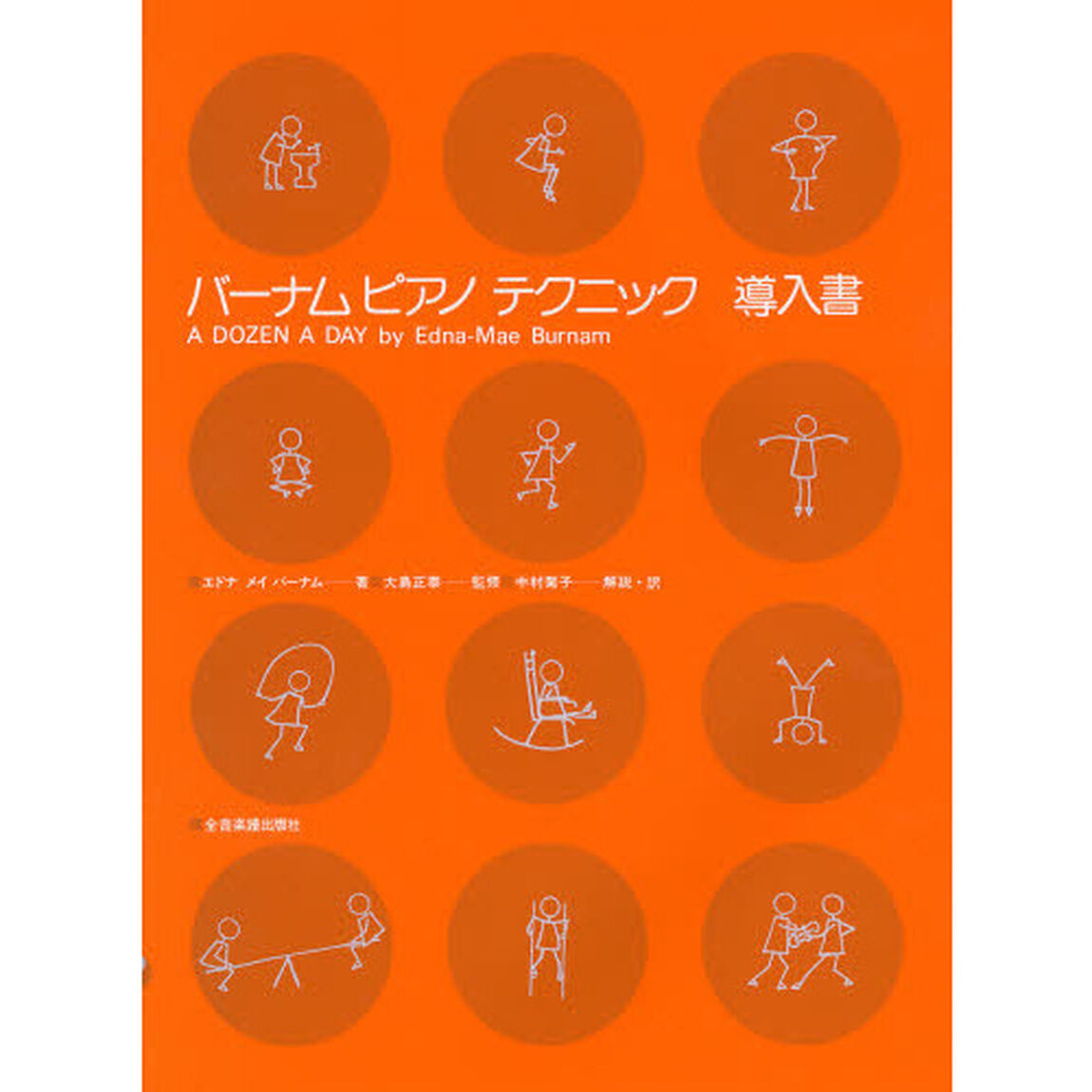 バーナムピアノテクニック(導入書)