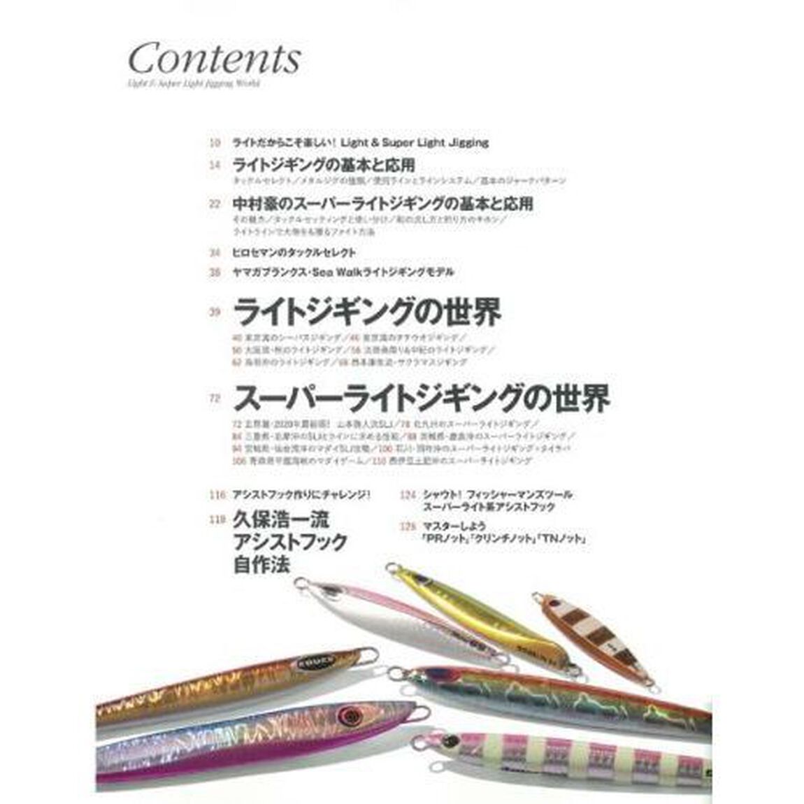 ライト＆スーパーライトジギングの世界　簡単、身近な釣りでありながら、その奥深さ無限大！！