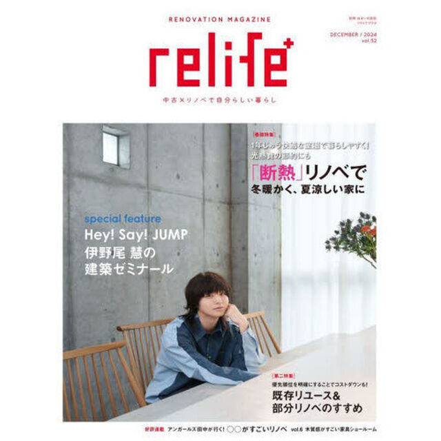 relife+ 52「「断熱」リノベで冬暖かく、夏涼しい家に／既存リユース＆部分リノベのすすめ」