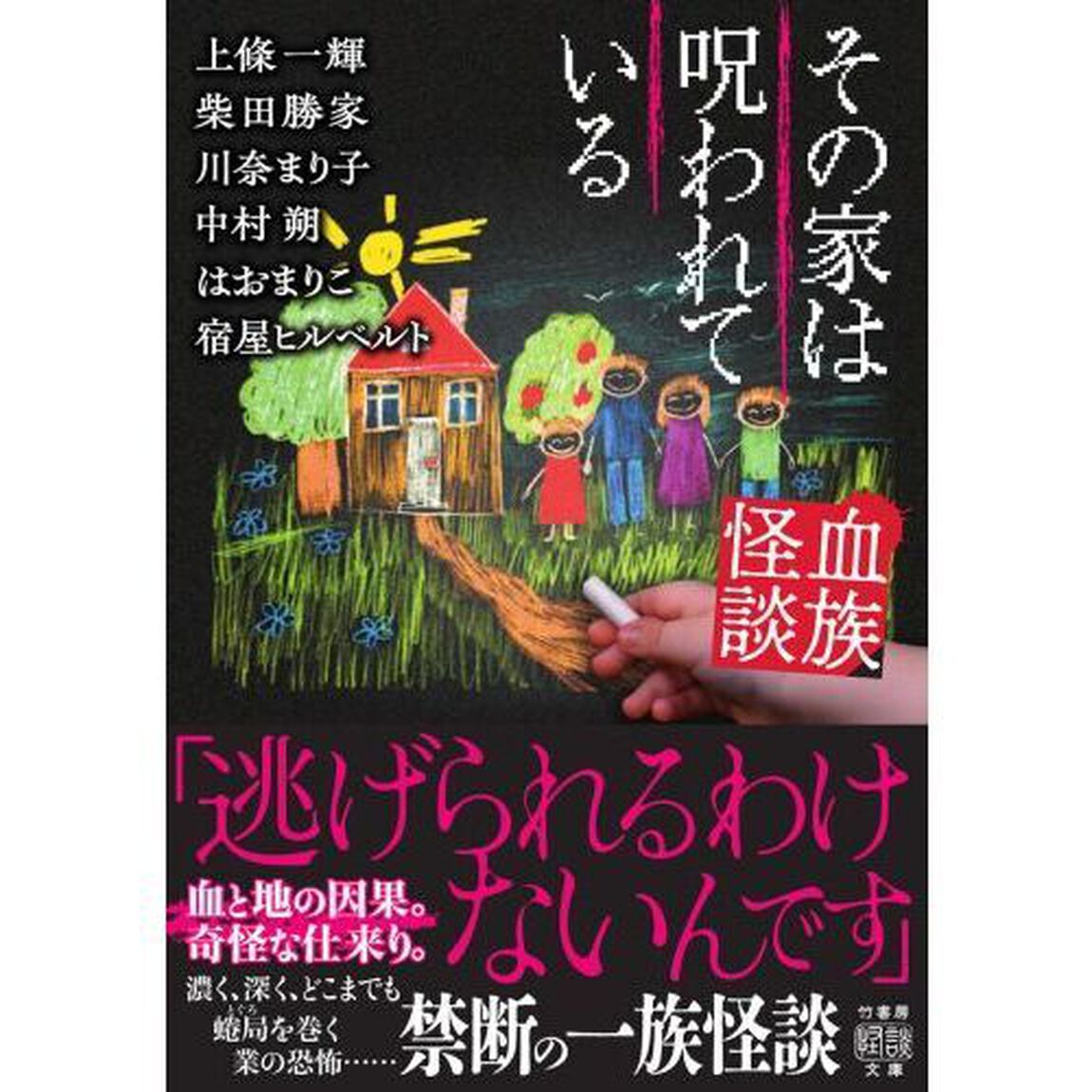 血族怪談　その家は呪われている