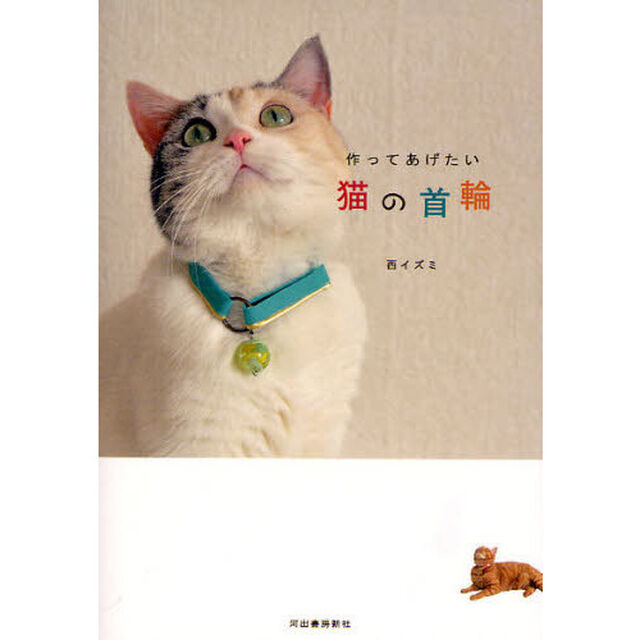 作ってあげたい猫の首輪