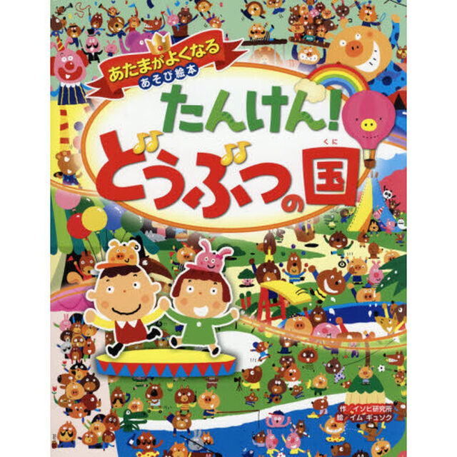 たんけん！どうぶつの国