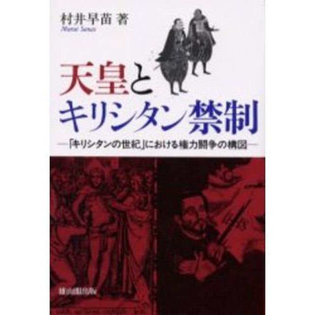 天皇とキリシタン禁制　「キリシタンの世紀」における権力闘争の構図