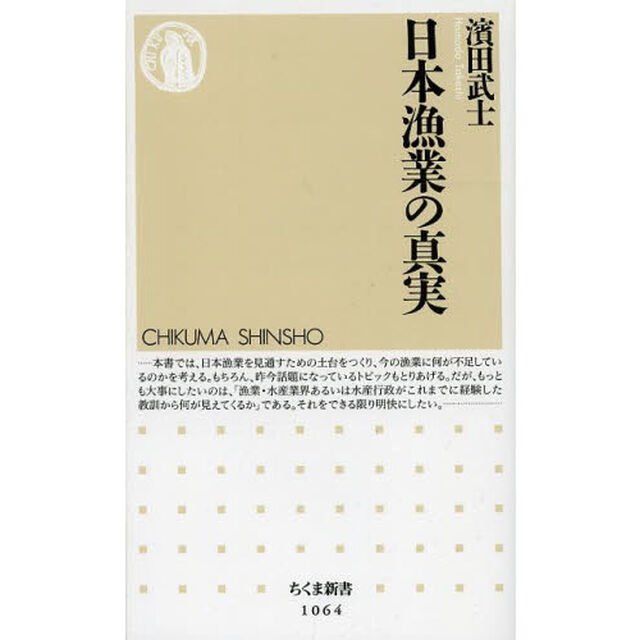日本漁業の真実
