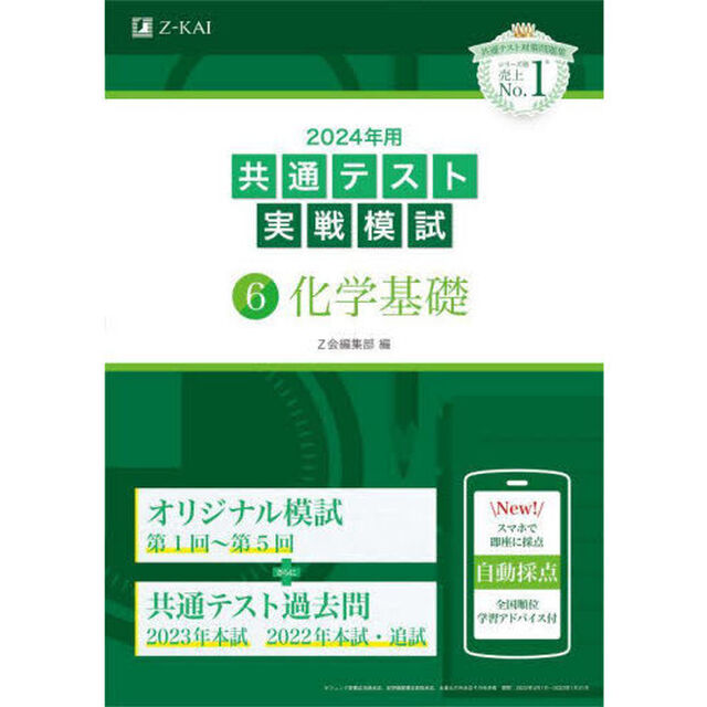 ２０２４年用共通テスト実戦模試　６「化学基礎」