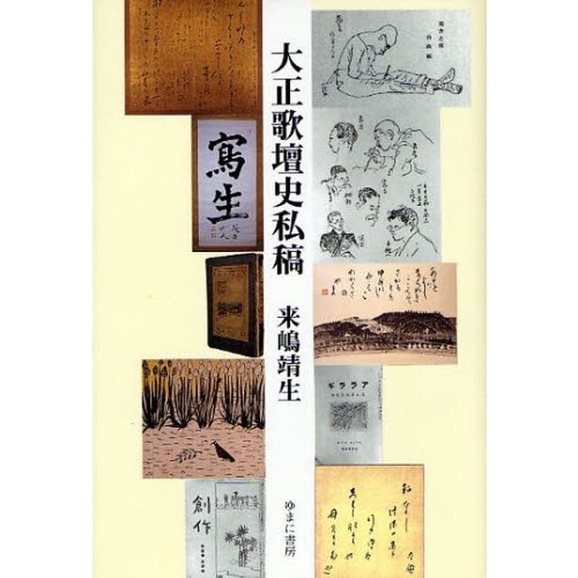 大正歌壇史私稿