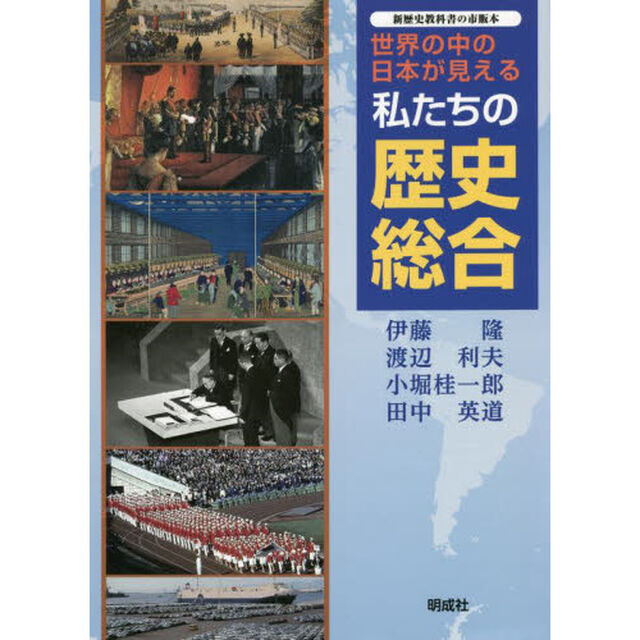 世界の中の日本が見える私たちの歴史総合　新歴史教科書の市販本