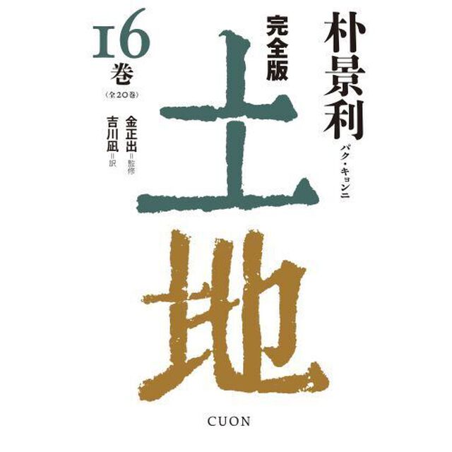土地　完全版　１６巻