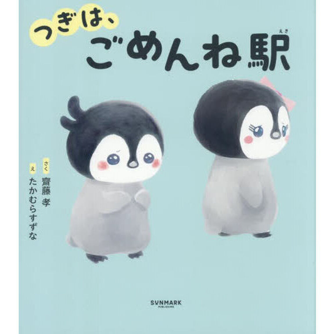 つぎは、ごめんね駅