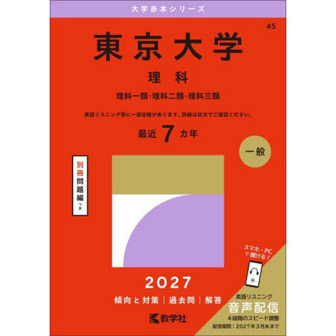 東京大学　理科　理科一類・理科二類・理科三類　２０２７年版