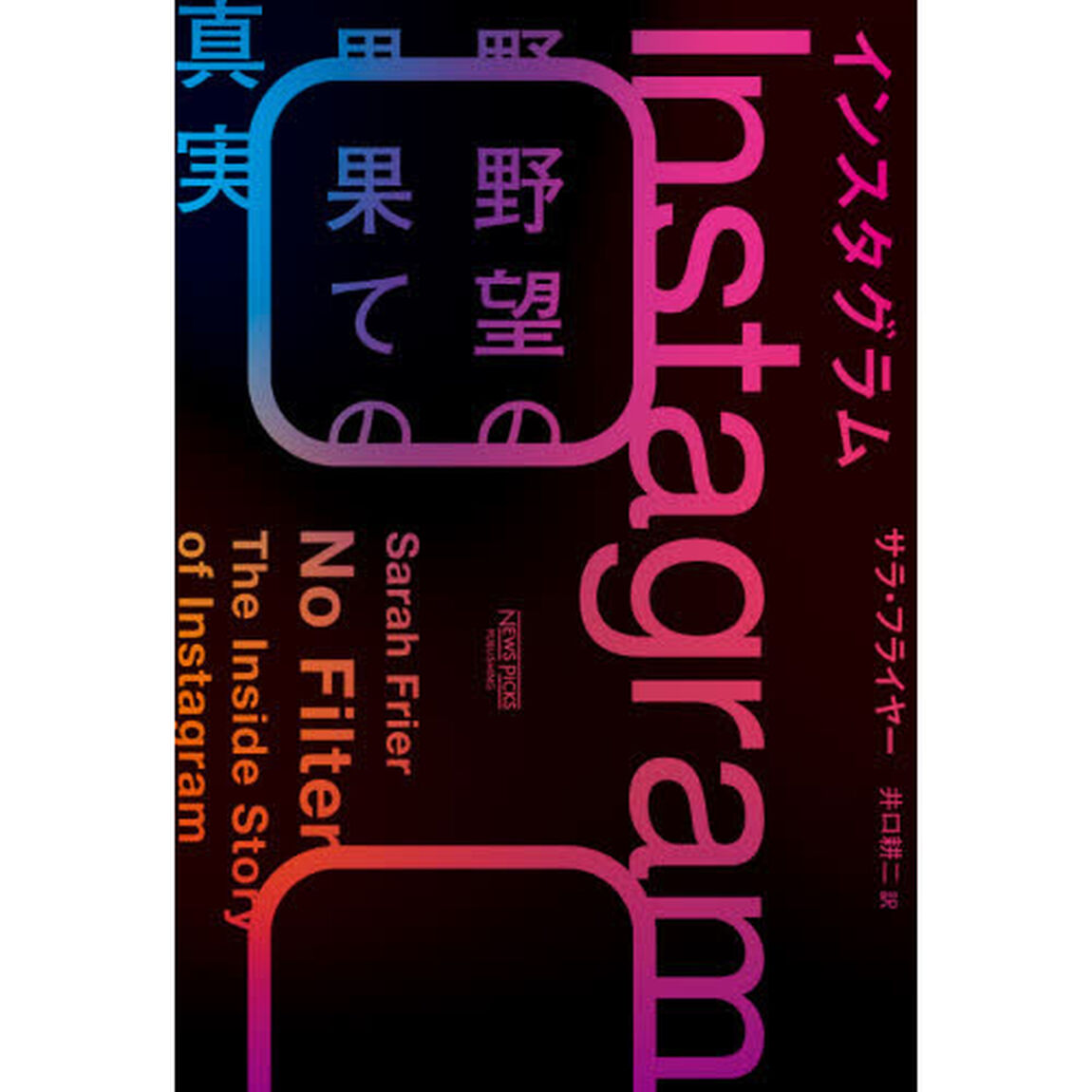 インスタグラム　野望の果ての真実