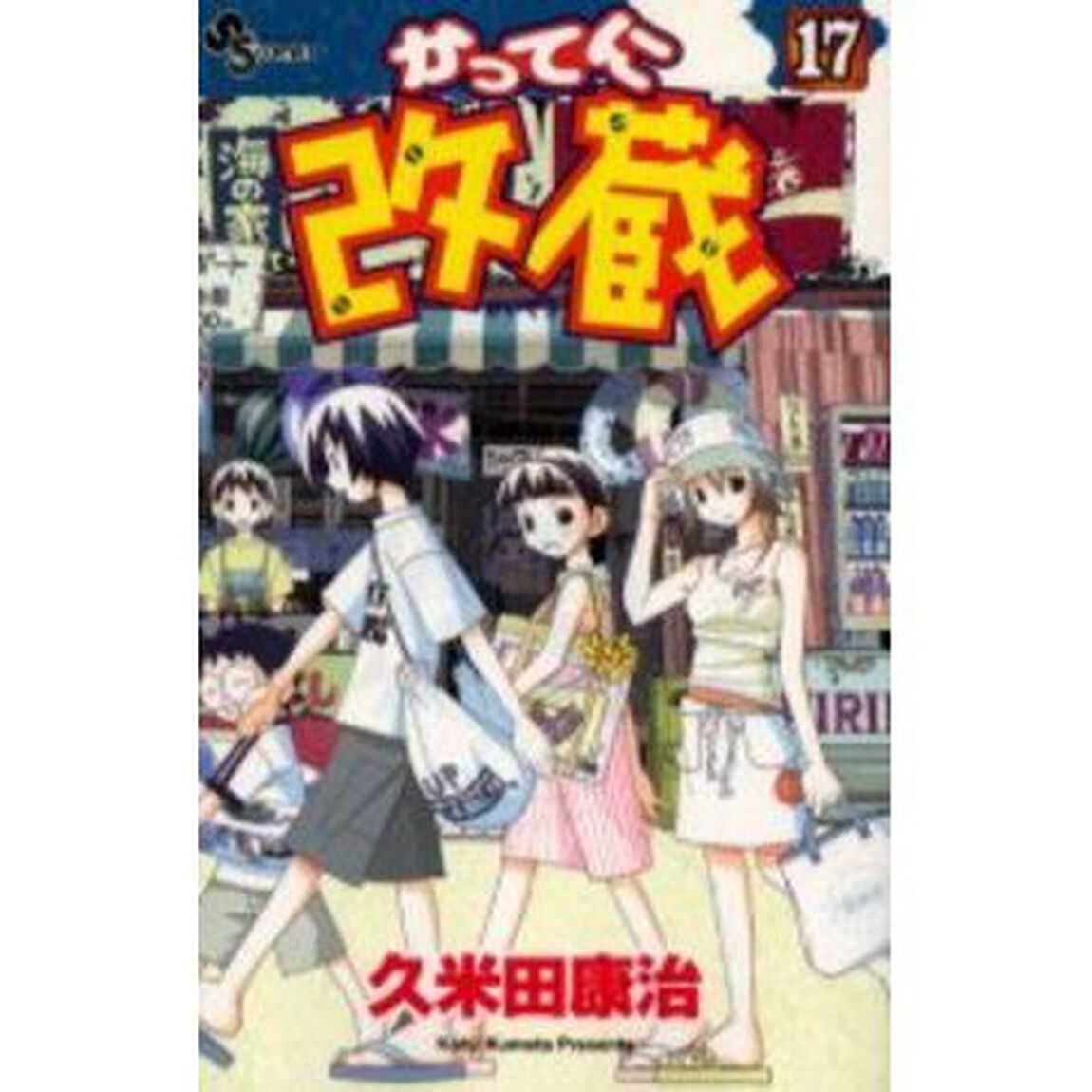 かってに改蔵　　１７