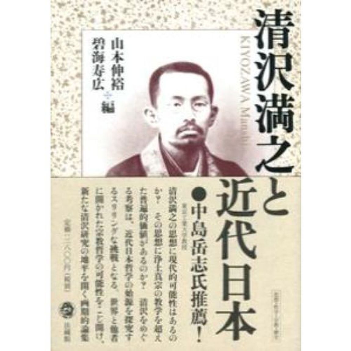 清沢満之と近代日本