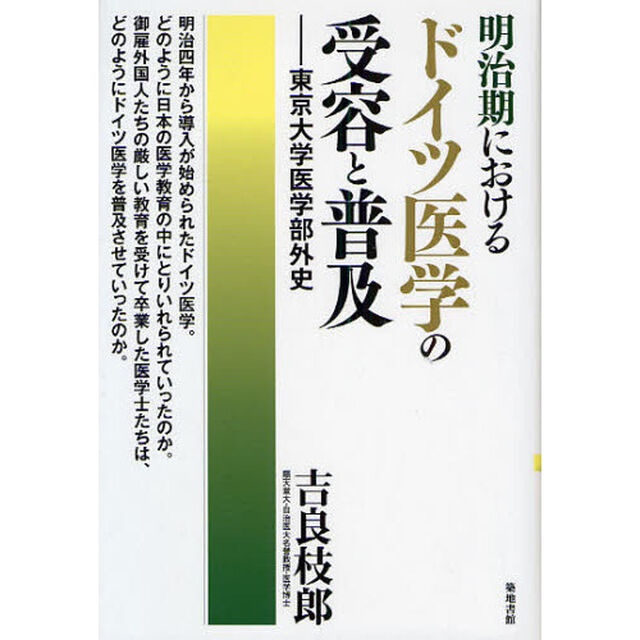 明治期におけるドイツ医学の受容と普及　東京大学医学部外史