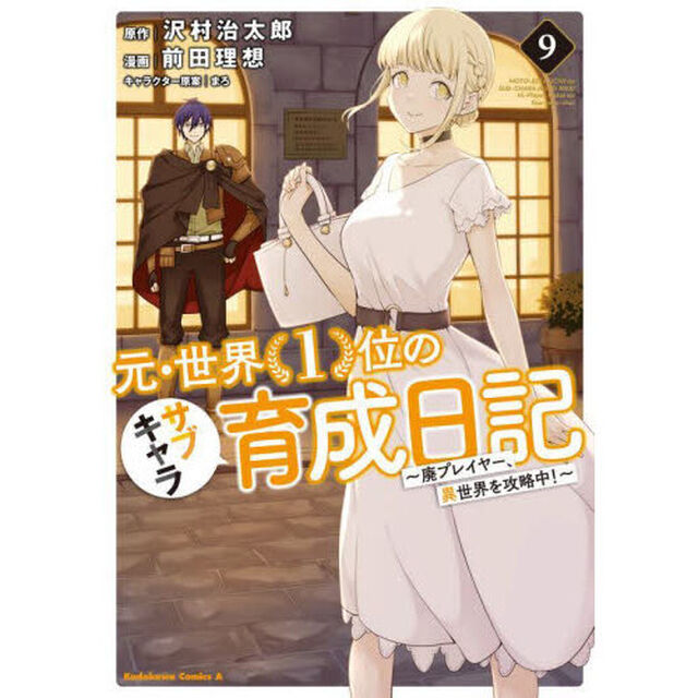 元・世界１位のサブキャラ育成日記　廃プレイヤー、異世界を攻略中！　９