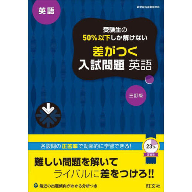 受験生の５０％以下しか解けない差がつく入試問題英語　高校入試「３訂版」