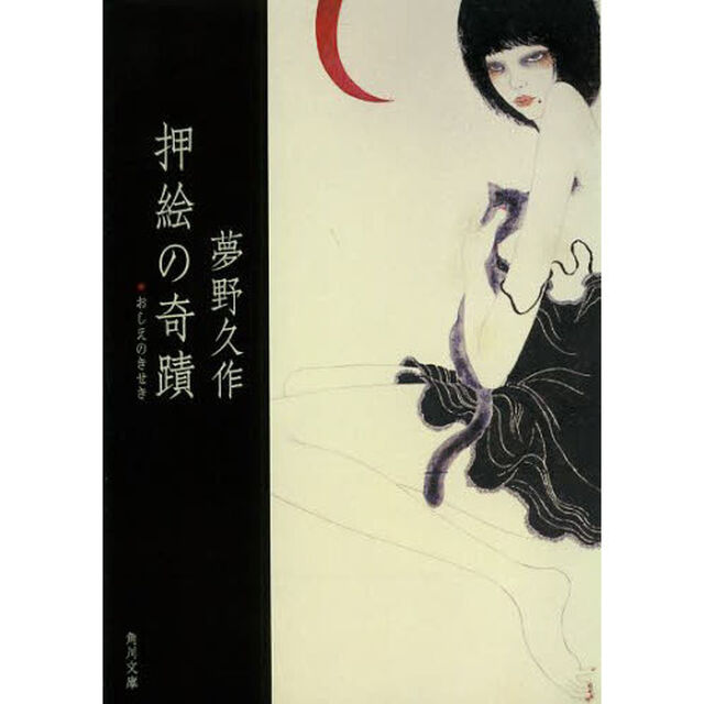 押絵の奇蹟