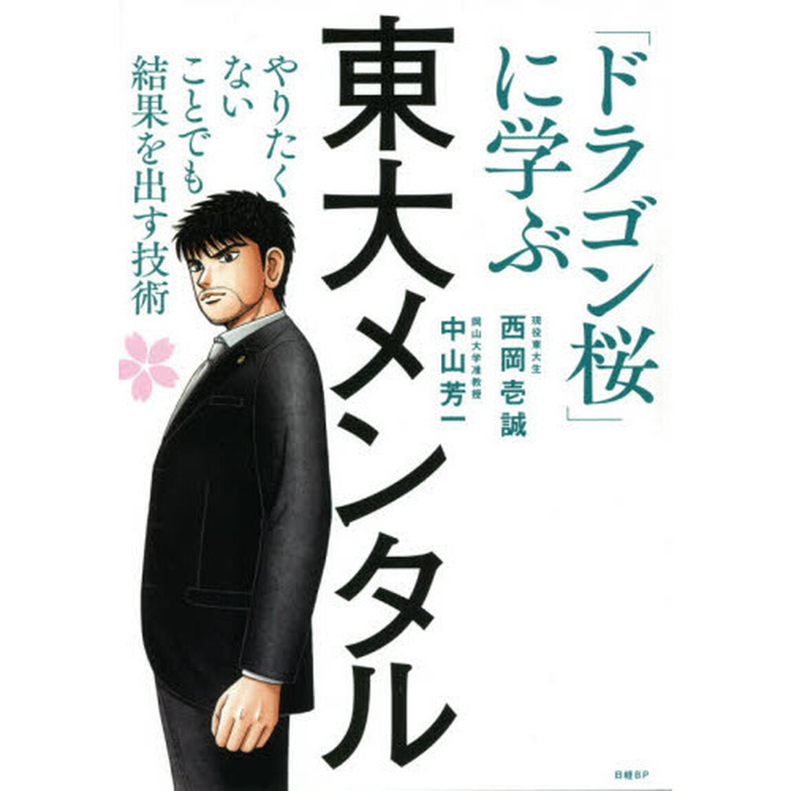 東大メンタル　「ドラゴン桜」に学ぶやりたくないことでも結果を出す技術