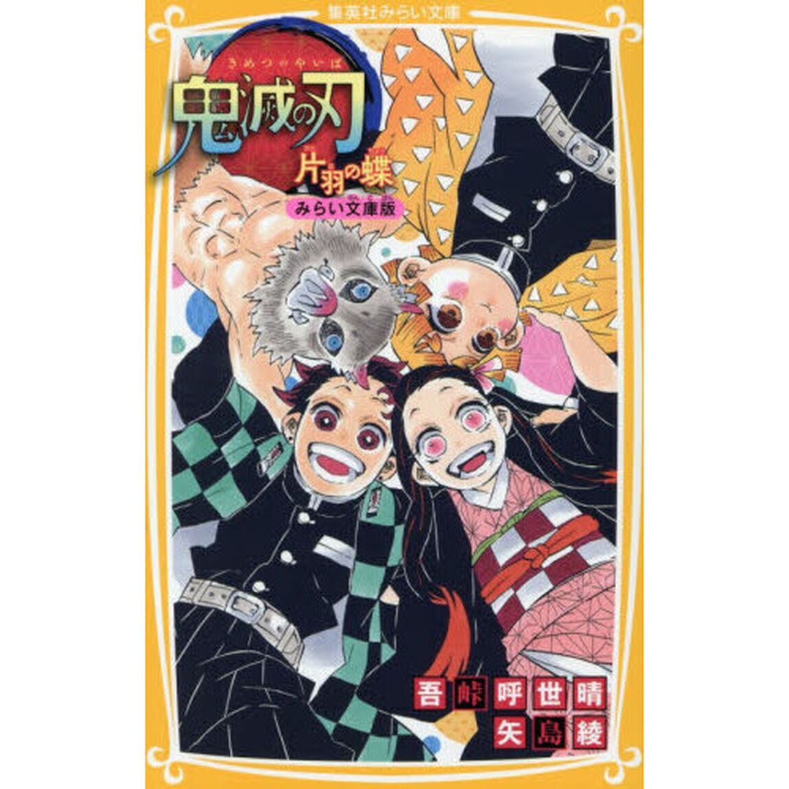 鬼滅の刃　みらい文庫版　〔２〕「片羽の蝶」