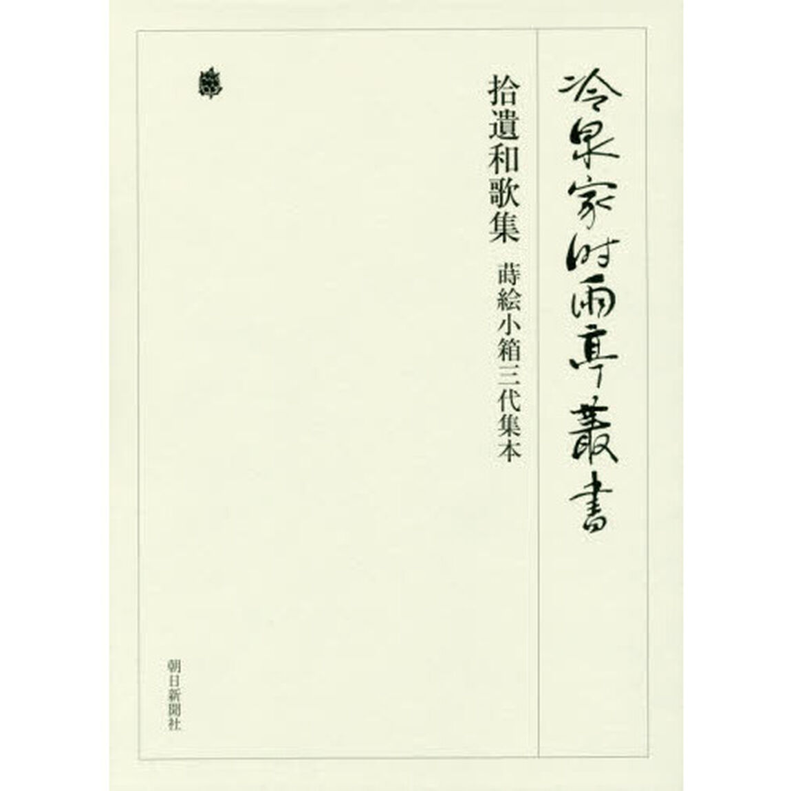 冷泉家時雨亭叢書　第８７巻　影印「拾遺和歌集　蒔絵小箱三代集本」