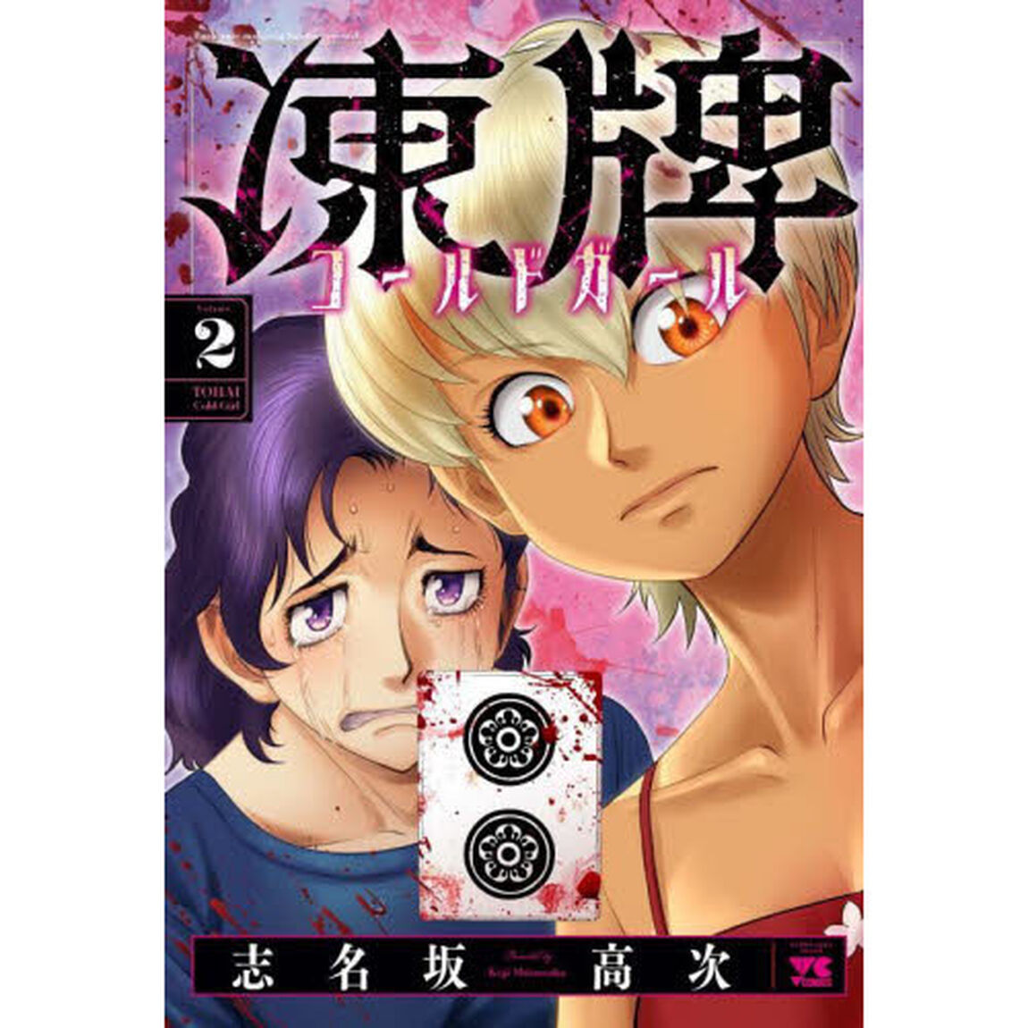 凍牌コールドガール　Ｂａｃｋ　ｒａｔｅ　ｍａｈｊｏｎｇ　ｆｉｇｈｔｉｎｇ　ｒｅｃｏｒｄ　２