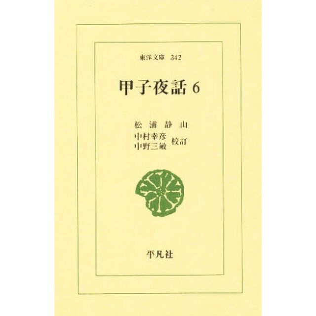 甲子夜話　６