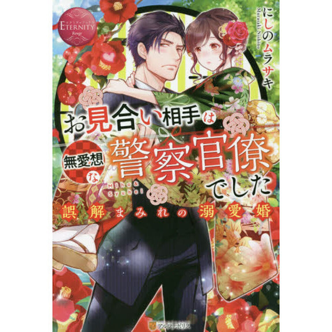 お見合い相手は無愛想な警察官僚でした　誤解まみれの溺愛婚　Ｍｉｈｏ　＆　Ｓｙｕｈｅｉ