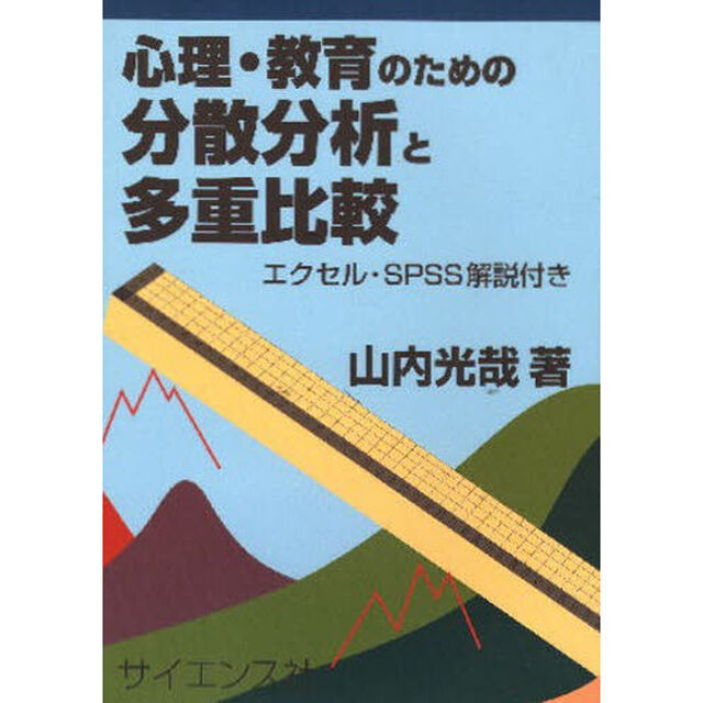 心理・教育のための分散分析と多重比較　エクセル・ＳＰＳＳ解説付き