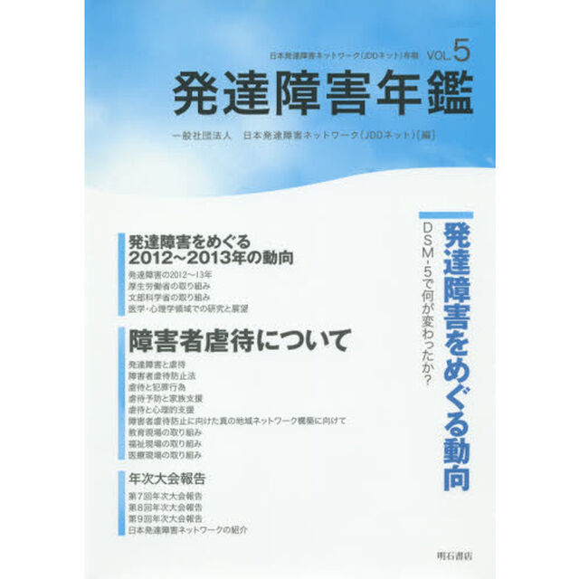 発達障害年鑑　〔２０１４〕